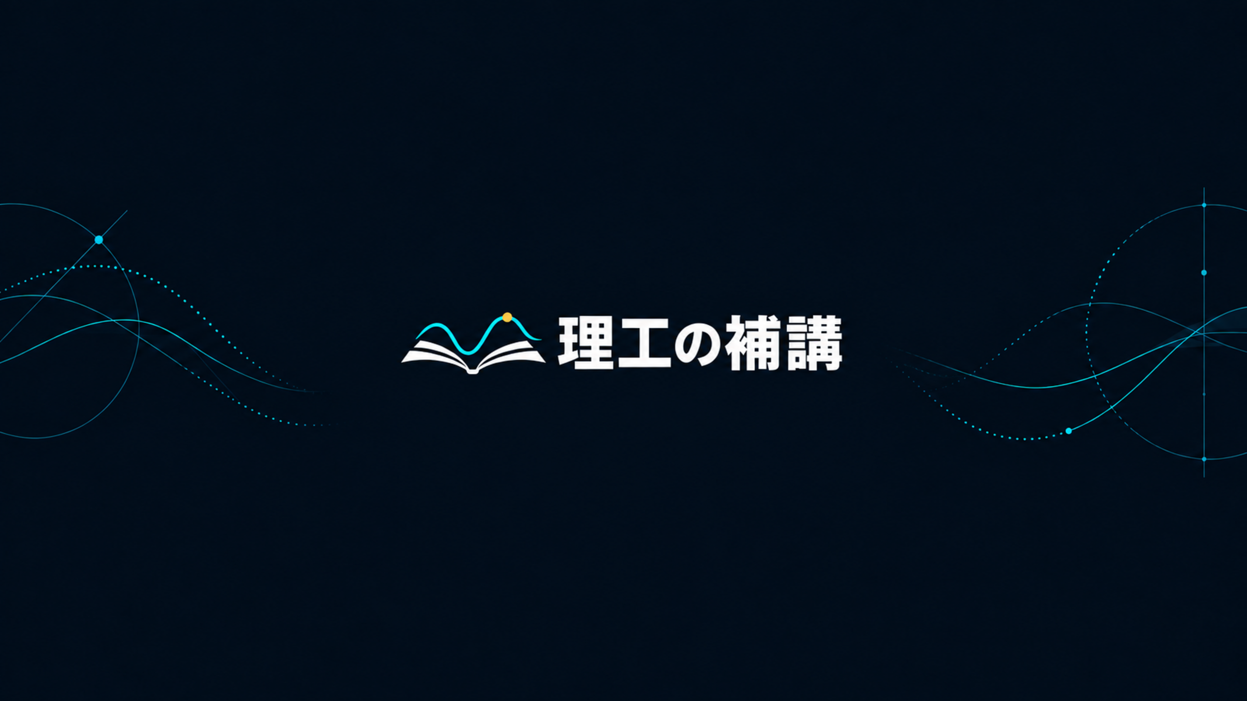 理工の補講。開いたノートから伸びるシアンの波形と、橙色の点。